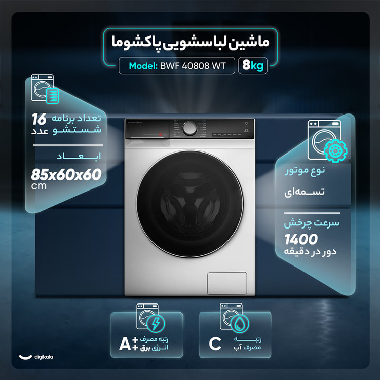 ماشین لباسشویی 8 کیلوگرم اتوماتیک پاکشوما BWF 40808 WT