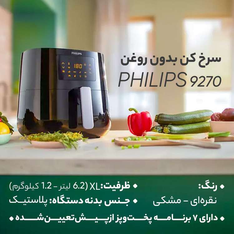 سرخ کن بدون روغن فیلیپس HD9270 ظرفیت 6.2 لیتری
