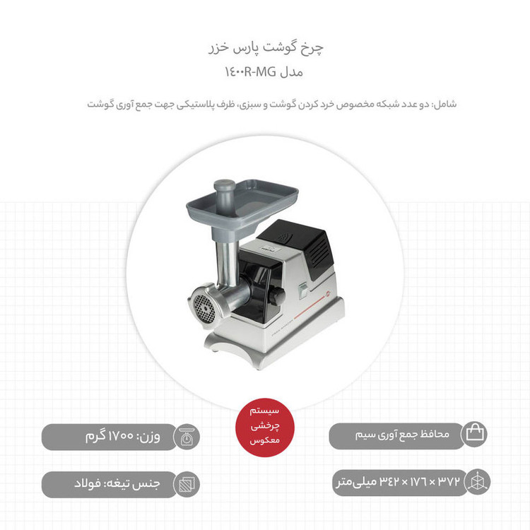 چرخ گوشت پارس خزر مدل MG-1400 پلاس