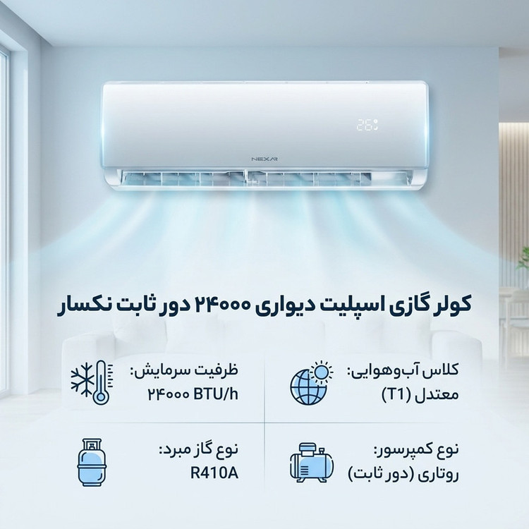 کولر گازی نکسار مدل TF24EL1 ظرفیت 24000
