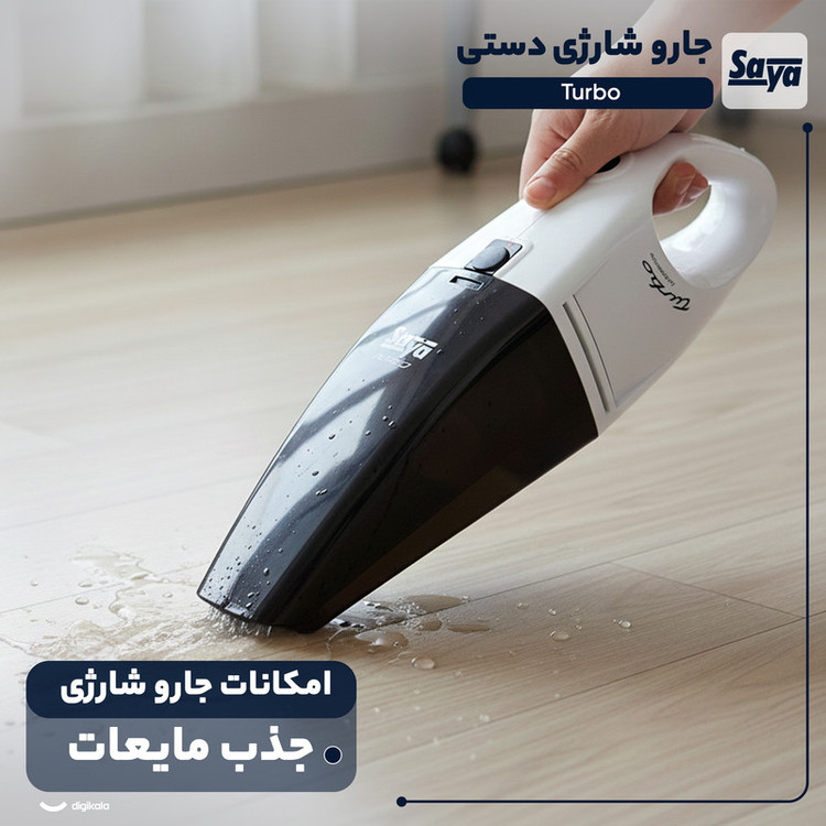 جارو شارژی دستی سایا مدل Turbo