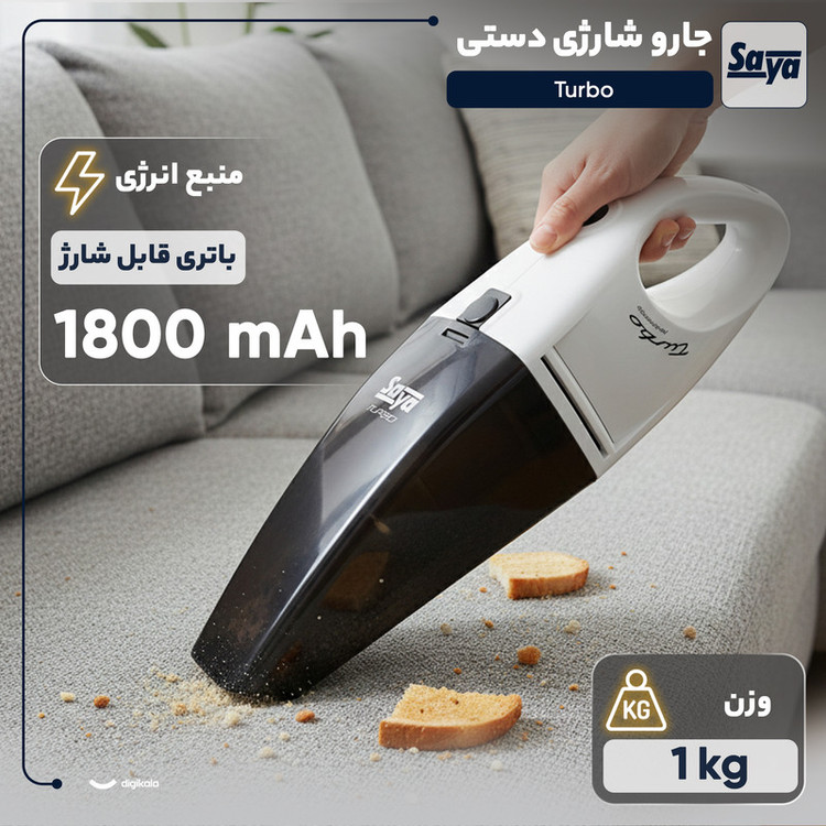 جارو شارژی دستی سایا مدل Turbo
