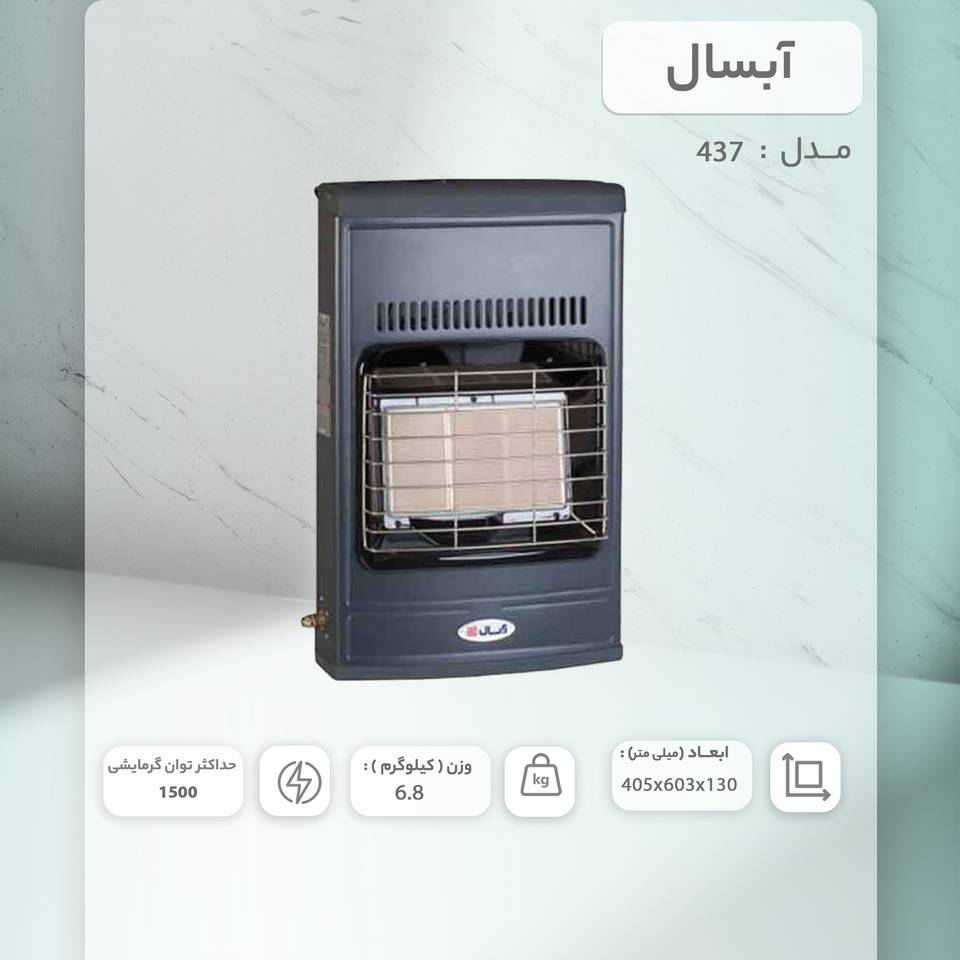 بخاری بدون دودکش آبسال مدل 437
